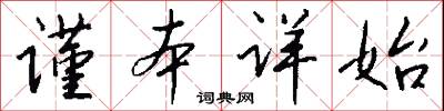 谨本详始怎么写好看