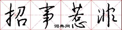 招事惹非怎么写好看