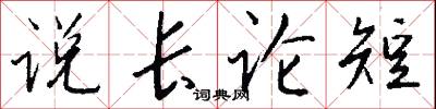 说长论短怎么写好看