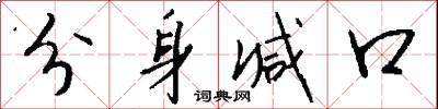 分身减口怎么写好看