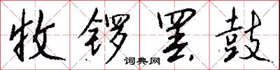 收锣罢鼓怎么写好看