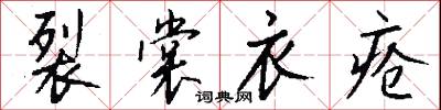 裂裳衣疮怎么写好看