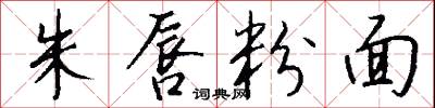 朱唇粉面怎么写好看