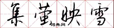 集萤映雪怎么写好看