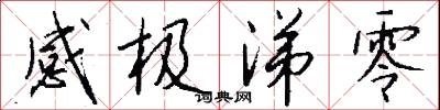 感极涕零怎么写好看