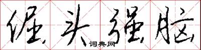 倔头强脑怎么写好看