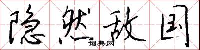 隐然敌国怎么写好看