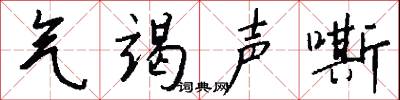 气竭声嘶怎么写好看