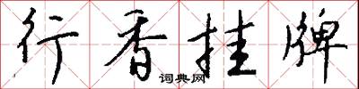 行香挂牌怎么写好看
