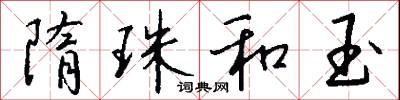 隋珠和玉怎么写好看