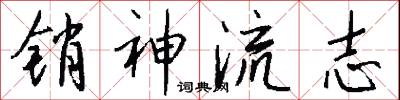 销神流志怎么写好看