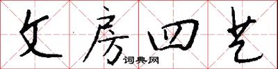文房四艺怎么写好看