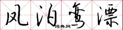 凤泊鸾漂怎么写好看