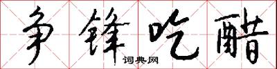 争锋吃醋怎么写好看