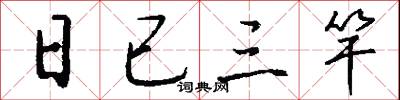 日已三竿怎么写好看