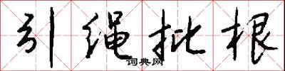 引绳批根怎么写好看