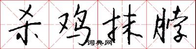 杀鸡抹脖怎么写好看