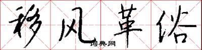 移风革俗怎么写好看