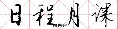 日程月课怎么写好看