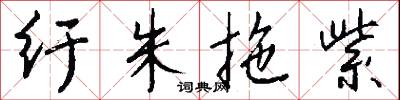 纡朱拖紫怎么写好看