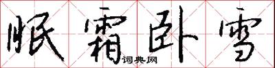 眠霜卧雪怎么写好看