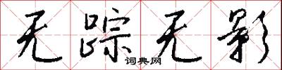 无踪无影怎么写好看