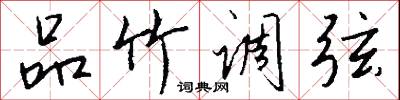 品竹调弦怎么写好看
