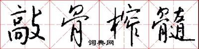 敲骨榨髓怎么写好看