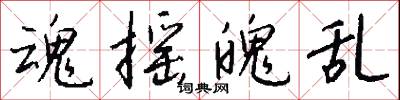 魂摇魄乱怎么写好看