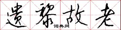 遗黎故老怎么写好看