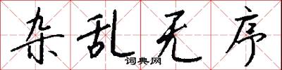 杂乱无序怎么写好看