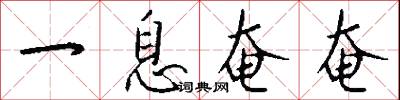 一息奄奄怎么写好看