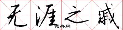 无涯之戚怎么写好看