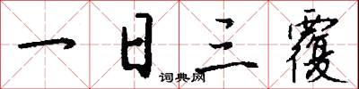 一日三覆怎么写好看