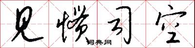 见惯司空怎么写好看