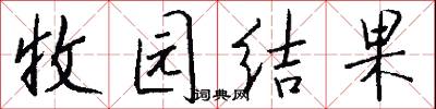 收园结果怎么写好看