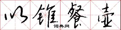 以锥餐壶怎么写好看