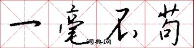一毫不苟怎么写好看