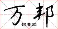 万邦怎么写好看