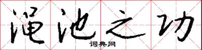 渑池之功怎么写好看