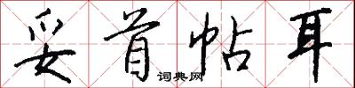 妥首帖耳怎么写好看