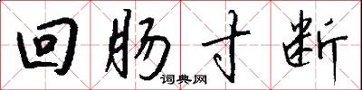 回肠寸断怎么写好看