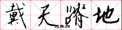 戴天蹐地怎么写好看