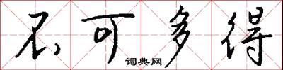不可多得怎么写好看