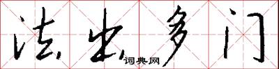 法出多门怎么写好看