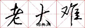 老大难怎么写好看