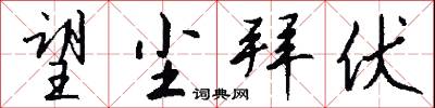 望尘拜伏怎么写好看