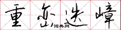 重峦迭嶂怎么写好看