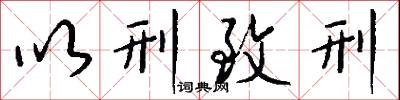 以刑致刑怎么写好看