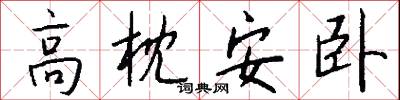 高枕安卧怎么写好看